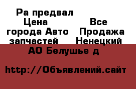 Раcпредвал 6 L. isLe › Цена ­ 10 000 - Все города Авто » Продажа запчастей   . Ненецкий АО,Белушье д.